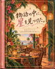 「物語の中に、星を見つけた。」