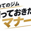 初めてのジム・知っておきたいマナー