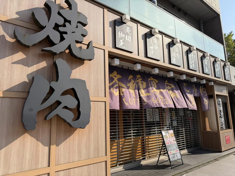 焼肉味道楽のご予約方法をご紹介！📞✨