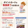 ポイントカードの取扱終了のお知らせ