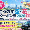 「こうのす空・花クーポン券2026」第2弾が10月1日スタート！長谷川タクシーでも利用できます