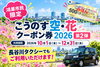 「「こうのす空・花クーポン券2026」第2弾が10月1日スタート！長谷川タクシーでも利用できます」