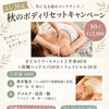 R8.11/30迄！期間限定メニュー！秋のボディリセットキャンペーンはじまります。【まいぷれを見た方への特典あります】