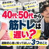 【40代・50代から筋トレは遅い？】運動初心者に知ってほしい3つのこと