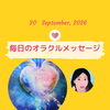 京都・伏見の母がお届けする✨9月30日✨今日の占いメッセージ✨