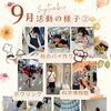9月の活動の様子②