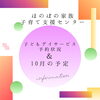 10月のイベントカレンダーと子どもデイサービス予約状況のご案内