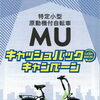パナソニックの特定小型 原動機付自転車「ＭＵ」キャッシュバックキャンペーン！