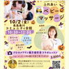 江戸川区｜10/2（金）ハロウィンベビーマッサージ＆プロカメラマン親子撮影会【長島桑川コミュニティ会館】