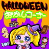 ハロウィン準備はおまかせ！期間限定のお菓子コーナーが店頭に登場