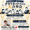 【参加者募集】稲本渡先生と一緒に吹こう！クラリネットだけの大合奏会を開催します