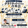 【参加者募集】稲本渡先生と一緒に吹こう！クラリネットだけの大合奏会を開催します