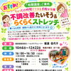 短期講座「不調改善たいそう＆らくらくストレッチ」開催！運動を始めたい方を応援します♪
