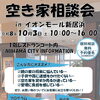【新居浜市役所】空き家のお悩みを専門家に相談！2026年10月3日（土）