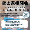 【新居浜市役所】空き家のお悩みを専門家に相談！2026年10月3日（土）