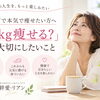 「何kg痩せる？」より大切にしたいこと｜痩せた先でどうなりたいですか？