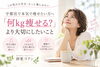 痩せた先の未来を考える｜宇都宮の耳つぼダイエット「「何kg痩せる？」より大切にしたいこと｜痩せた先でどうなりたいですか？」