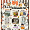10月3日（土）・10月4日（日）開催「でんのすけショップ」加盟店～(有)藤岡電気水道ふじおかHAPPY HALLOWEEN!!