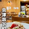 会津坂下町の「ファットリアこもと」さんへ！絶品ラム肉のボロネーゼをいただきました♪