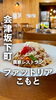 「会津坂下町の「ファットリアこもと」さんへ！絶品ラム肉のボロネーゼをいただきました♪」