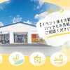 イベント後も大歓迎！ショールームでいつでも住まいのご相談を承っています♪