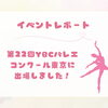 第22回YBCバレエコンクール東京に出場しました！