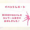 第22回YBCバレエコンクール東京に出場しました！