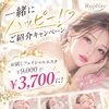 一緒にハッピー！ご紹介キャンペーン｜お試しエステ特別価格＆嬉しいご成約特典のご案内