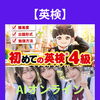 【小学生英検】