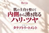 「ハリ・ツヤの鍵は基底膜に。大人の肌を土台から育てる「リアボーテ タラソトリートメント」」