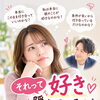 アラフォー男性の恋！