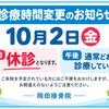 【10月2日（金）診療時間変更のお知らせ】午前休診・午後は通常どおり診療いたします／雨の日のケアやご相談について