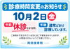 「【10月2日（金）診療時間変更のお知らせ】午前休診・午後は通常どおり診療いたします／雨の日のケアやご相談について」