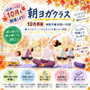 好評につき10月も開催！水曜朝の「朝ヨガクラス」で心地よい秋のスタートを