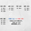 10/5～10/9までのご予約受付中です！