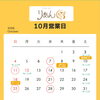 🍂10月の営業日のお知らせ🍂