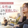 【女性と運動｜全31回・第1回】なぜ、女性は男性より運動しないのだろう？