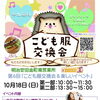 第6回こども服交換会2026＆楽しいイベント✨お子様向けミニコンサート♪マジックショー♪シルクプリント体験なども💕［2026年10月18日（日）第一部10時～11時30分・第二部13時30分～15時・高砂『京成ドライビングスクール』3階］