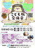 「第6回こども服交換会2026＆楽しいイベント✨お子様向けミニコンサート♪マジックショー♪シルクプリント体験なども💕［2026年10月18日（日）第一部10時～11時30分・第二部13時30分～15時・高砂『京成ドライビングスクール』3階］」