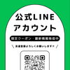 公式LINEアカウントのご案内！限定クーポンや最新情報を定期的にお届けします