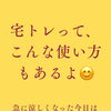 【宅トレって、こんな使い方もあるよ】岐阜市、各務原市で女性トレーナーのいるパーソナルスタジオをお探しの方はMINA STYLEへ！