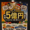 ICHICO秋・冬キャンペーン始まります！舞浪漫'Sでのお会計が30％ポイント還元でお得に