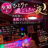 9/30（水）｜ひとりで過ごしたい夜