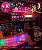 店内「9/30（水）｜ひとりで過ごしたい夜」