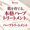 「剥がす」のではなく「肌を育てる」。大人の肌悩みに寄り添うリアボーテ ハーブトリートメント