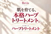 「「剥がす」のではなく「肌を育てる」。大人の肌悩みに寄り添うリアボーテ ハーブトリートメント」