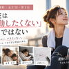 【女性と運動｜全31回・第3回】女性は「運動したくない」わけではない