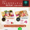 10/1(木)　明石町『おとなりキッチン』さん　販売日です🍁