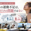 【女性と運動｜全31回・第4回】女性の運動不足は、日本だけの問題ではない