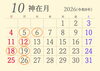 2026年10月のカレンダー「2026年10月の定休日のお知らせです」